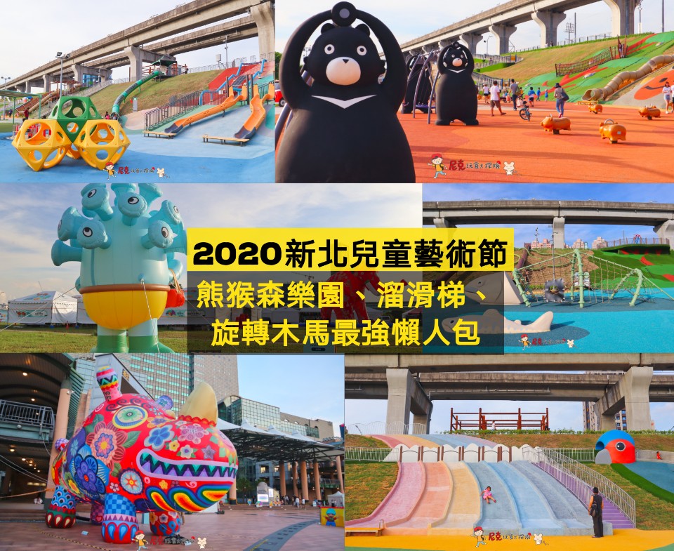 2020新北兒童藝術節 大都會公園,暑假最Fun親子熊猴森樂園,怪獸訓練場主題活動懶人包