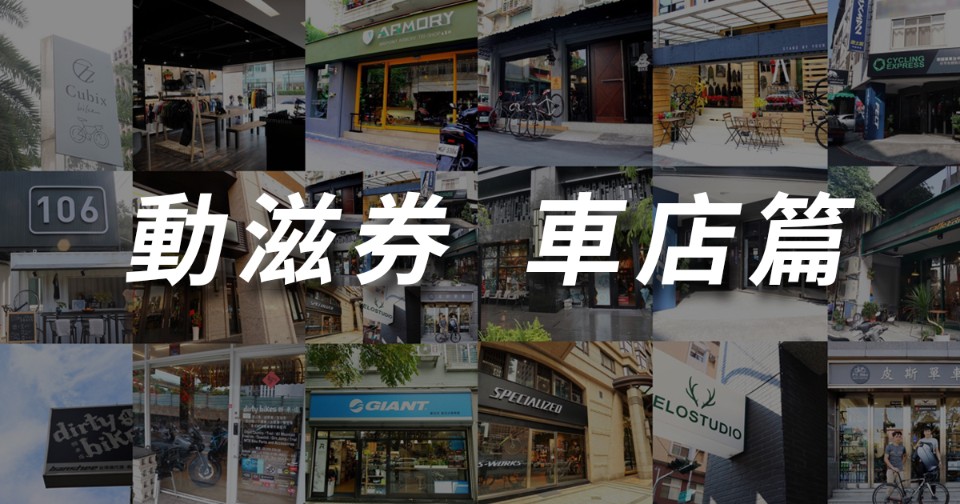 【進擊的車店】動滋券-車店懶人包