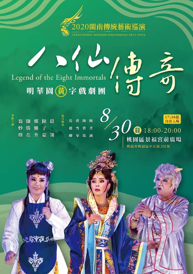 桃園8月活動 | 八仙傳奇--2020桃園市閩南傳統藝術系列巡演
