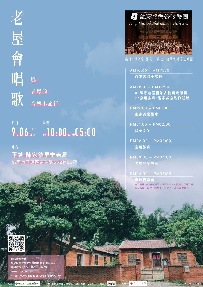 桃園9月活動 | 老屋會唱歌音樂會 | 2020-09-06