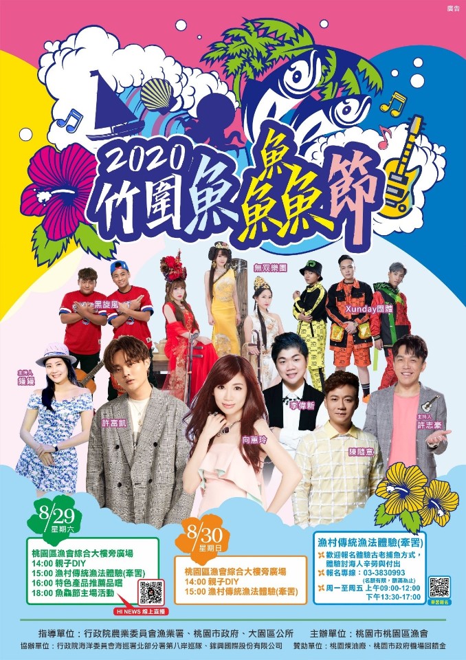 桃園8月活動 | 2020竹圍魚鱻節