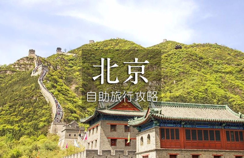 新手上路!第一次的北京自助旅行(自由行)