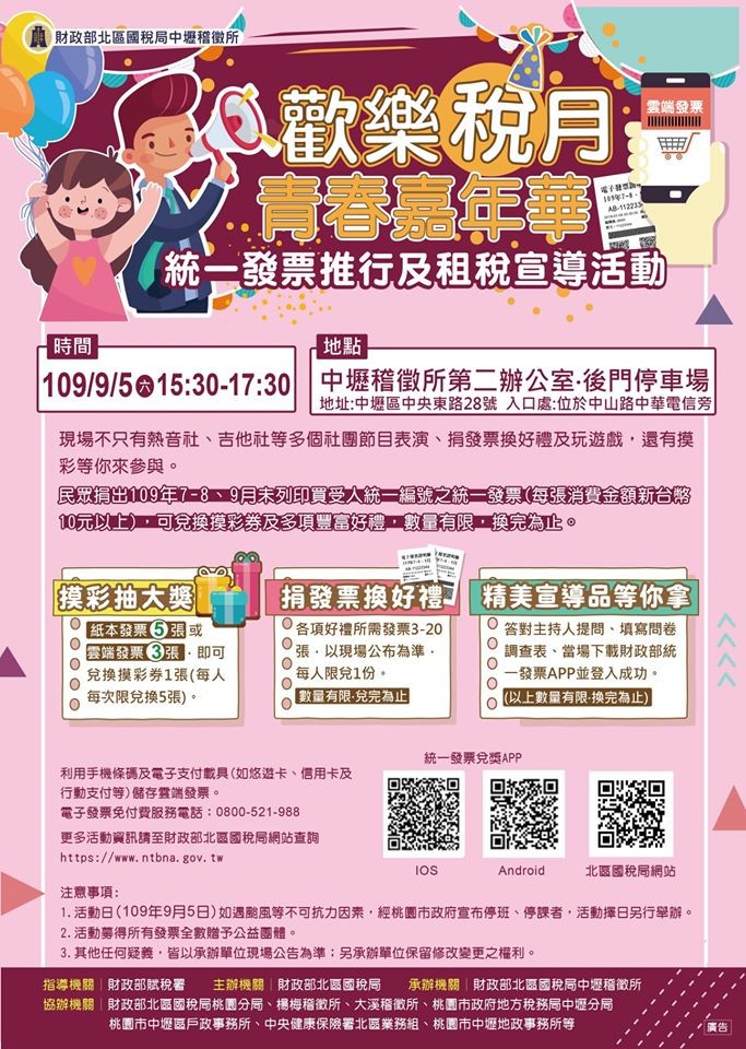 桃園8月活動 | 2020歡樂稅月 青春嘉年華 | 抽獎、北區國稅局