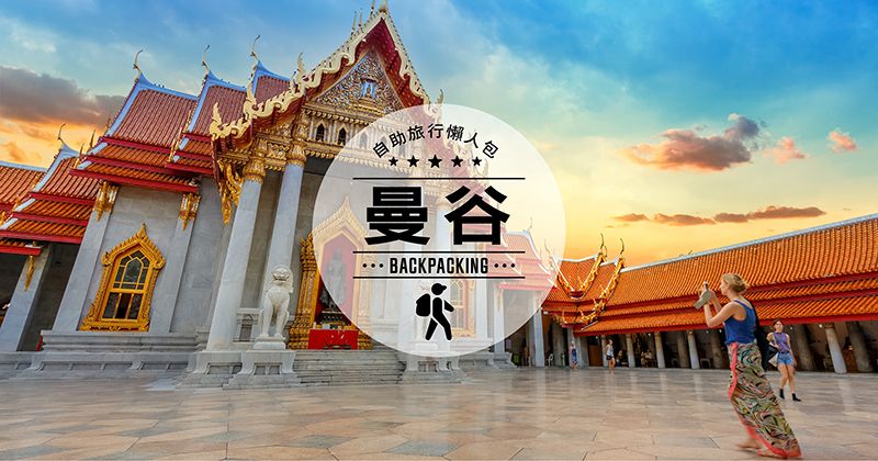新手上路!第一次的曼谷自助旅行(自由行)