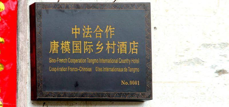 唐模裡面唯一的酒店是法國知名鄉村酒店集團所經營。