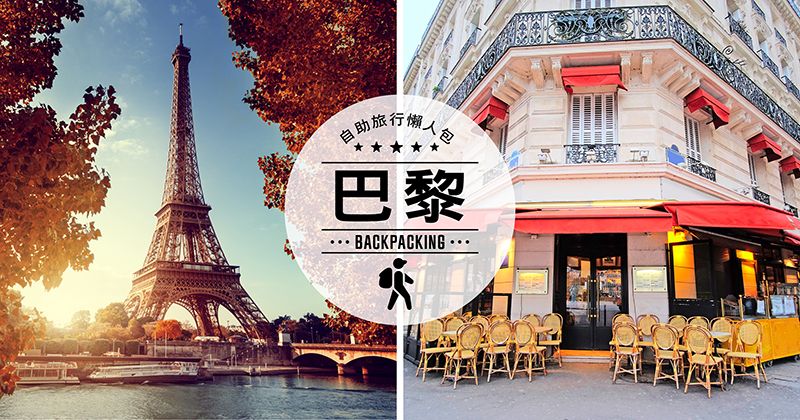 新手上路!第一次的巴黎自助旅行(自由行)
