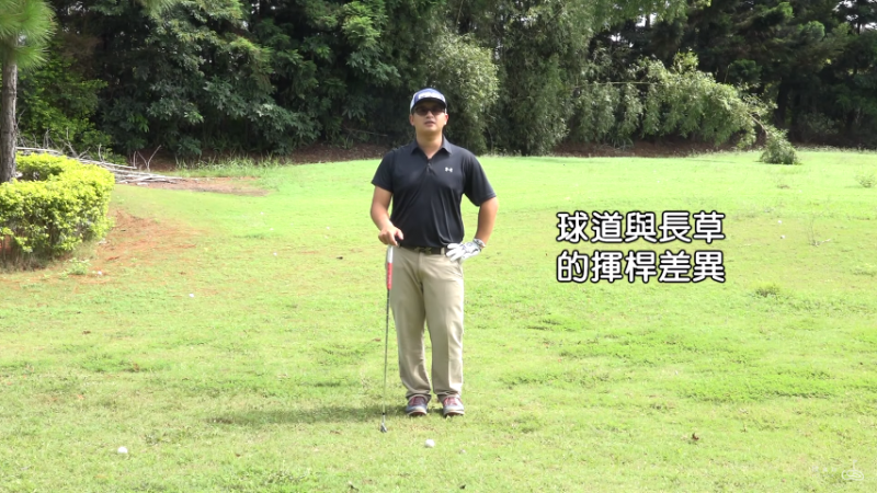瞭解球道與長草揮桿差異 減少球友打球時的困惑