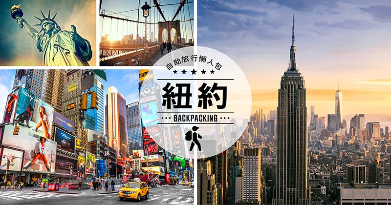 新手上路!第一次的紐約自助旅行
