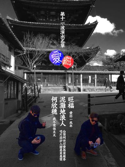〈Kiss Me〉原唱、何欣穗 「愛愛搖滾帳篷音樂節」持續公佈多組演出樂隊
