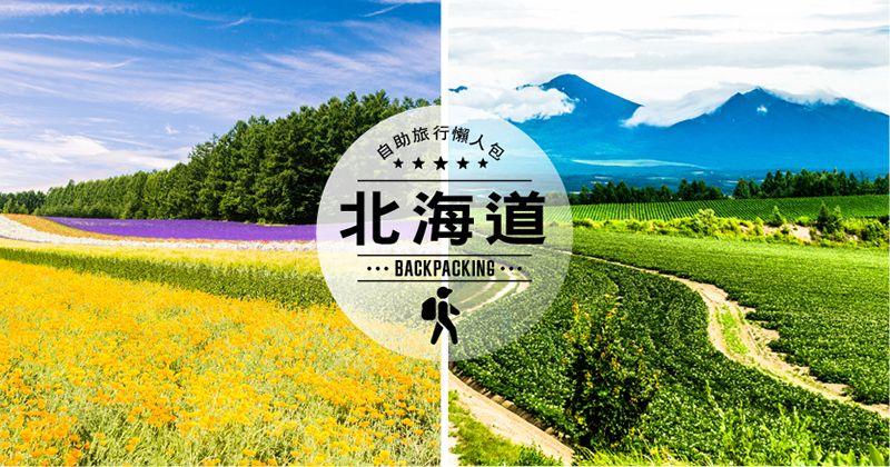 新手上路!第一次的北海道自助旅行