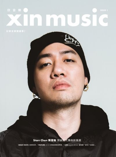 《欣音樂 Xin Music》ISSUE 1 專刊正式發售