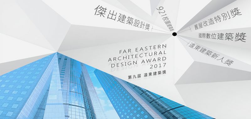 遠東建築獎；圖片提供：徐元智先生紀念基金會