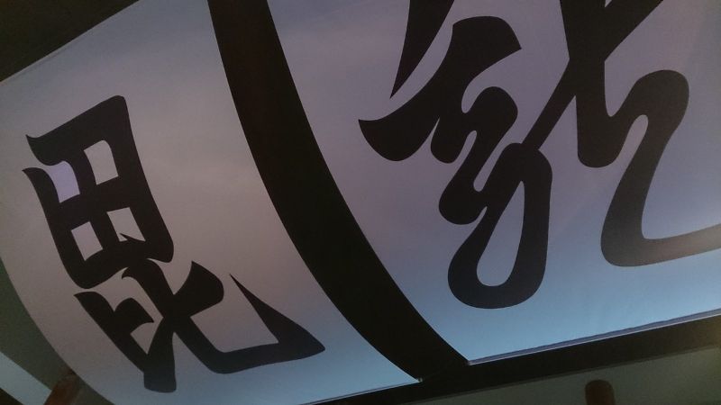 上杉謙信的旗幟，右邊的龍字只有戰鬥時才會使用。(photo by 阿福)