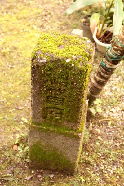 庭院裡還有刻寫著總督府的昭和6年石頭界碑。（鐘玉霞攝影）