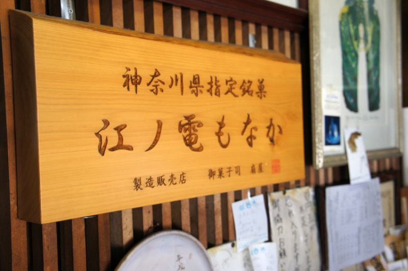 人氣商品「江之電最中」已被神奈川政府指定為土產名?。（張維中攝）