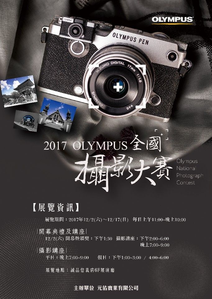 2017 OLYMPUS 全國攝影大賽展覽 圖/翻攝自元佑實業官網