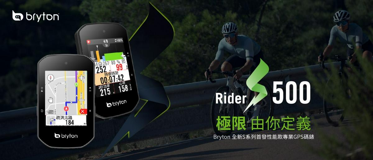 Bryton】全新S系列首發性能款專業GPS 碼錶Rider S500 - XINMEDIA欣傳媒