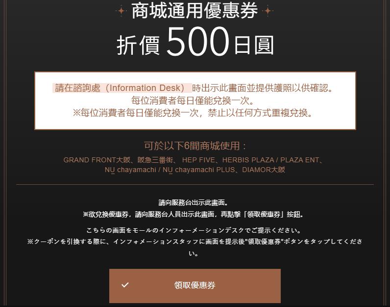 大阪梅田500日圓優惠券
