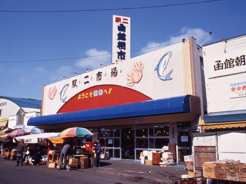 函館朝市在近55年前搬至目前的所在地，因為鄰近車站，成 為最受歡迎的觀光景點之一。