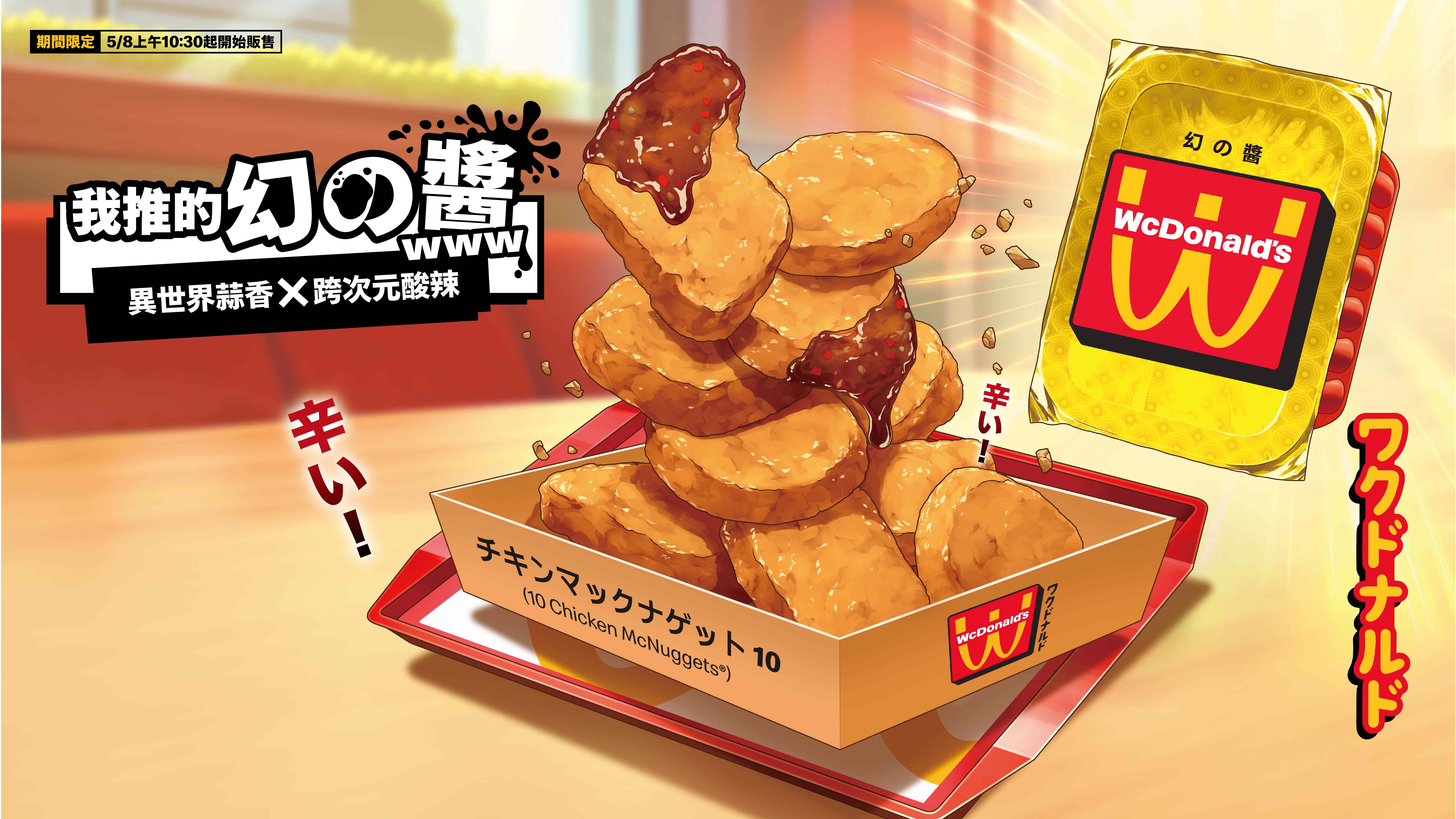 麥當勞推出麥克雞塊沾醬「幻の醬」。圖片來源｜麥當勞提供