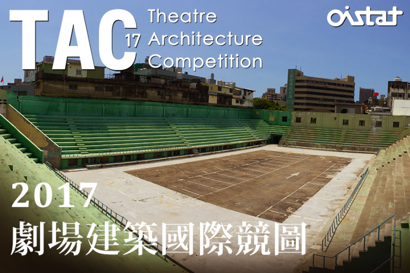 2017 TAC劇場建築國際競圖;圖片提供:OISTAT國際劇場組織