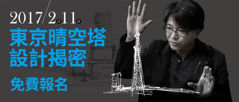 東京晴空塔設計解密-吉野繁建築師首度訪台講座;圖片提供:京懋建設