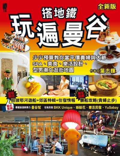 圖片來源:太雅出版社《搭地鐵玩遍曼谷》