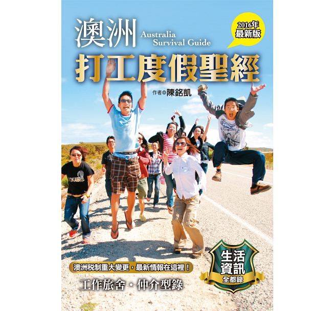圖片來源:太雅出版社《澳洲打工度假聖經》