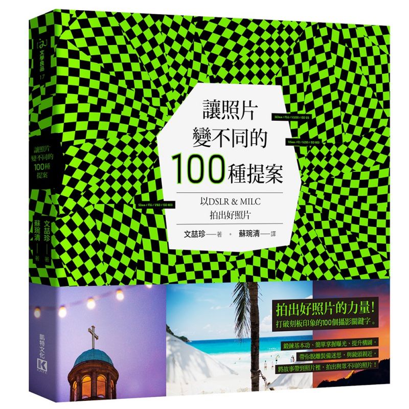 圖片來源:凱特文化《讓照片變不同的100種提案》