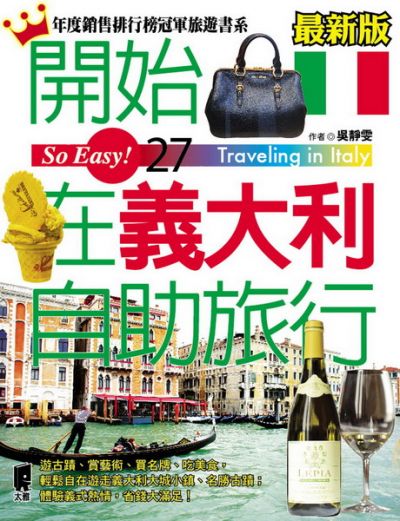圖片來源:太雅出版社《開始在義大利自助旅行》