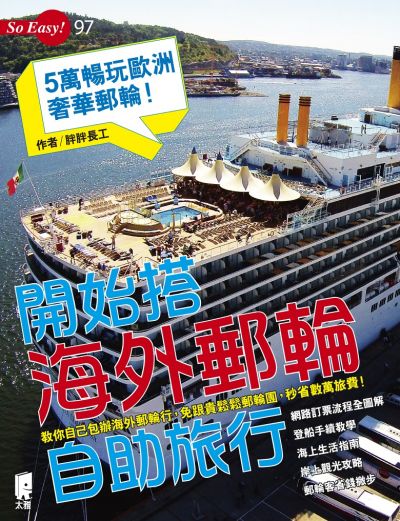 圖片來源:太雅出版社《開始搭海外郵輪自助旅行》