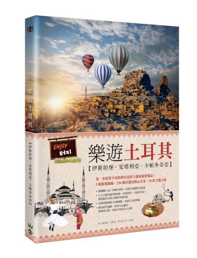 圖片來源:山岳文化《樂遊土耳其》
