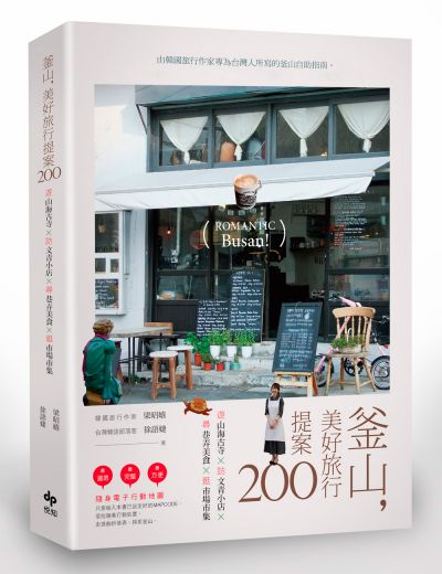 圖片來源:悅知出版社《釜山,美好旅行提案200》