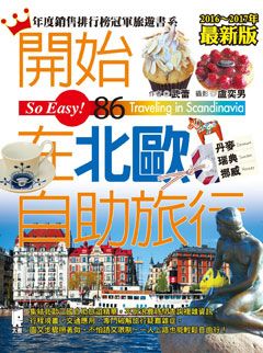 圖片來源:太雅出版社《開始在北歐自助旅行》