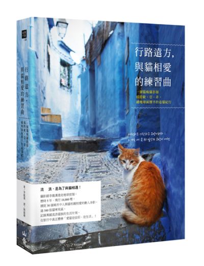 圖片來源:山岳文化《行路遠方,與貓相愛的練習曲》