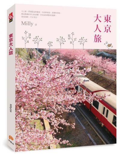 圖片來源:平裝本出版《東京大人旅》