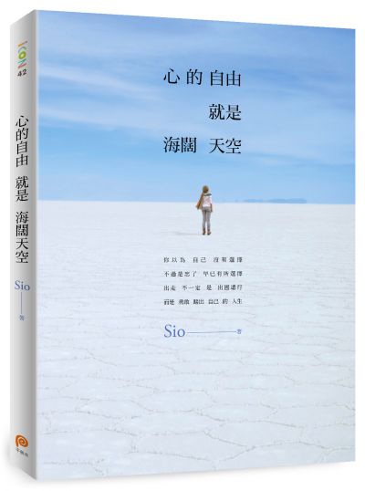 圖片來源:皇冠出版社《心的自由就是海闊天空》