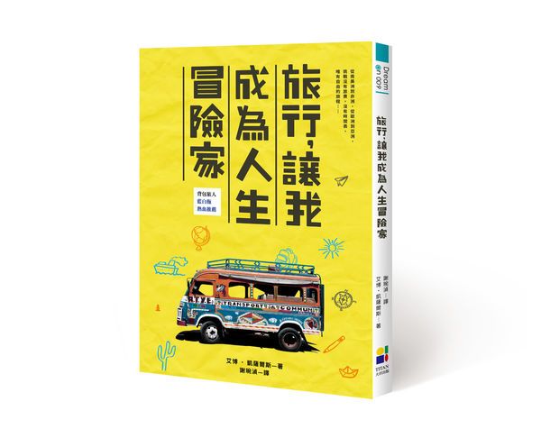 圖片來源:大田出版社《旅行,讓我成為人生冒險家》