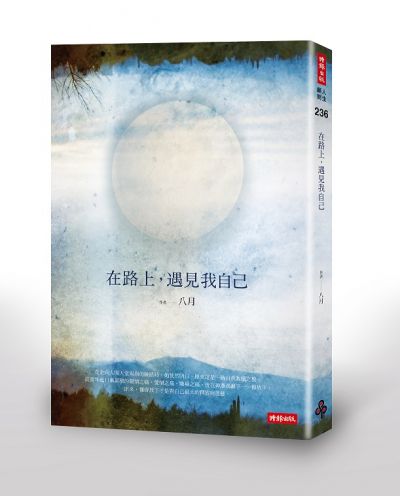 圖片來源:時報出版社《在路上,我遇見自己》