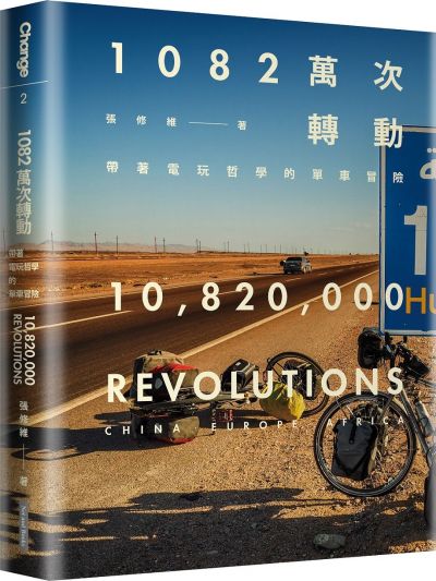 圖片來源:大塊文化《1082萬次轉動》
