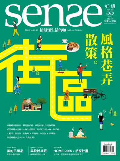 SENSE NO.55《風格街區散策》