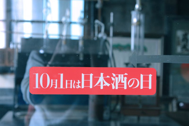 藏元 藤居本家釀酒廠。圖攝/酸鼻子