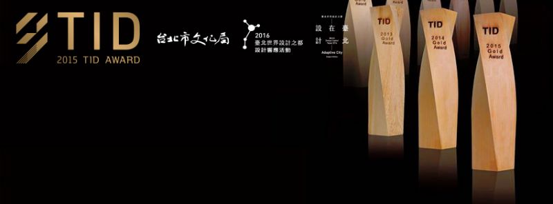 2017 第十屆 TID Award台灣室內設計大獎；圖片提供：中華民國室內設計協會