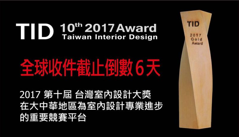 2017 第十屆 TID Award台灣室內設計大獎；圖片提供：中華民國室內設計協會