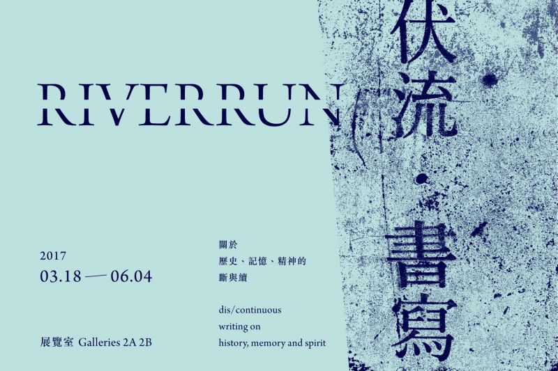 《伏流・書寫》 RIVERRUN /圖 翻攝自北美館