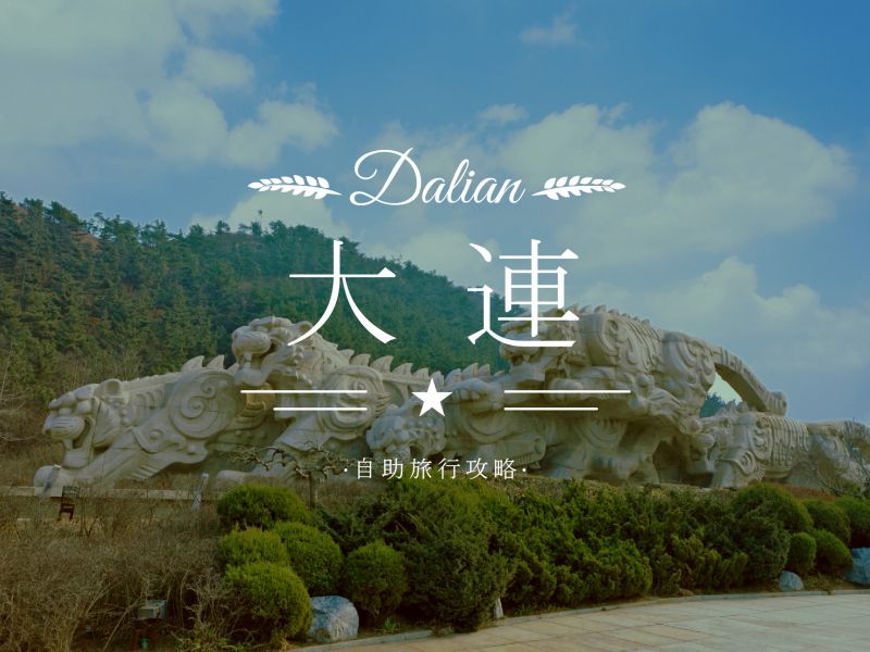 旅遊城市大連,相當適合自助旅行悠閒地漫遊。