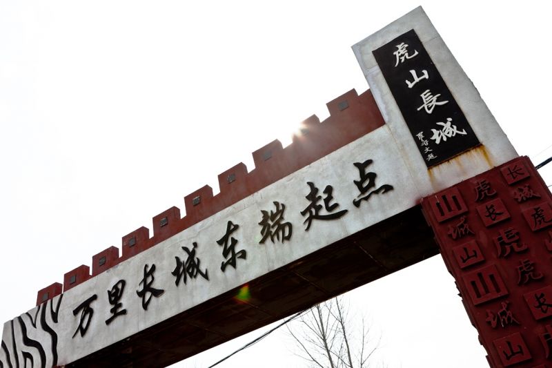 長城東起遼寧虎山,西至嘉峪關。