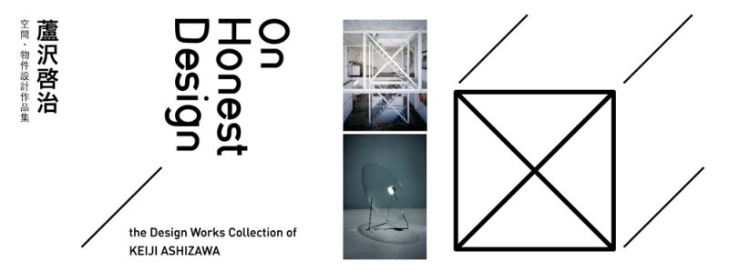 「Assemble/組立」-蘆沢啓治空間‧物件設計作品展;圖面提供:KEIJI ASHIZAWA DESIGN/田園城市文化事業