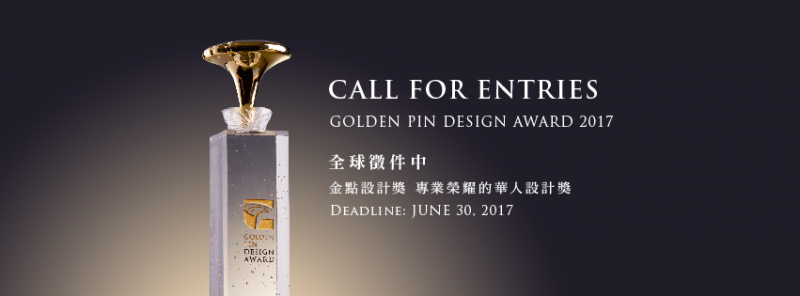 全球華人市場頂尖設計獎「2017金點設計獎」徵件至6/30止;圖片提供/台灣創意設計中心