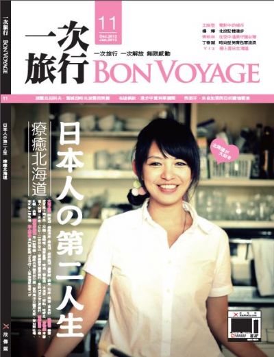 《一次旅行Bon Voyage》2012年12月號《療育北海道 日本人的第二人生》
